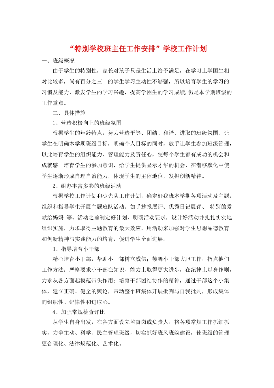 “特殊学校班主任工作安排”学校工作计划_第1页