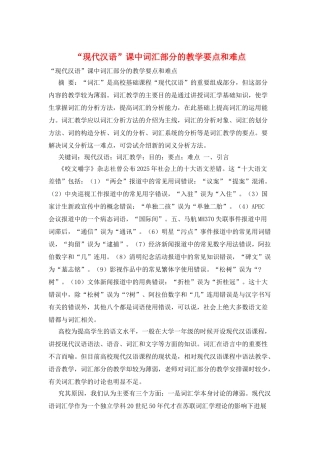 “现代汉语”课中词汇部分的教学要点和难点