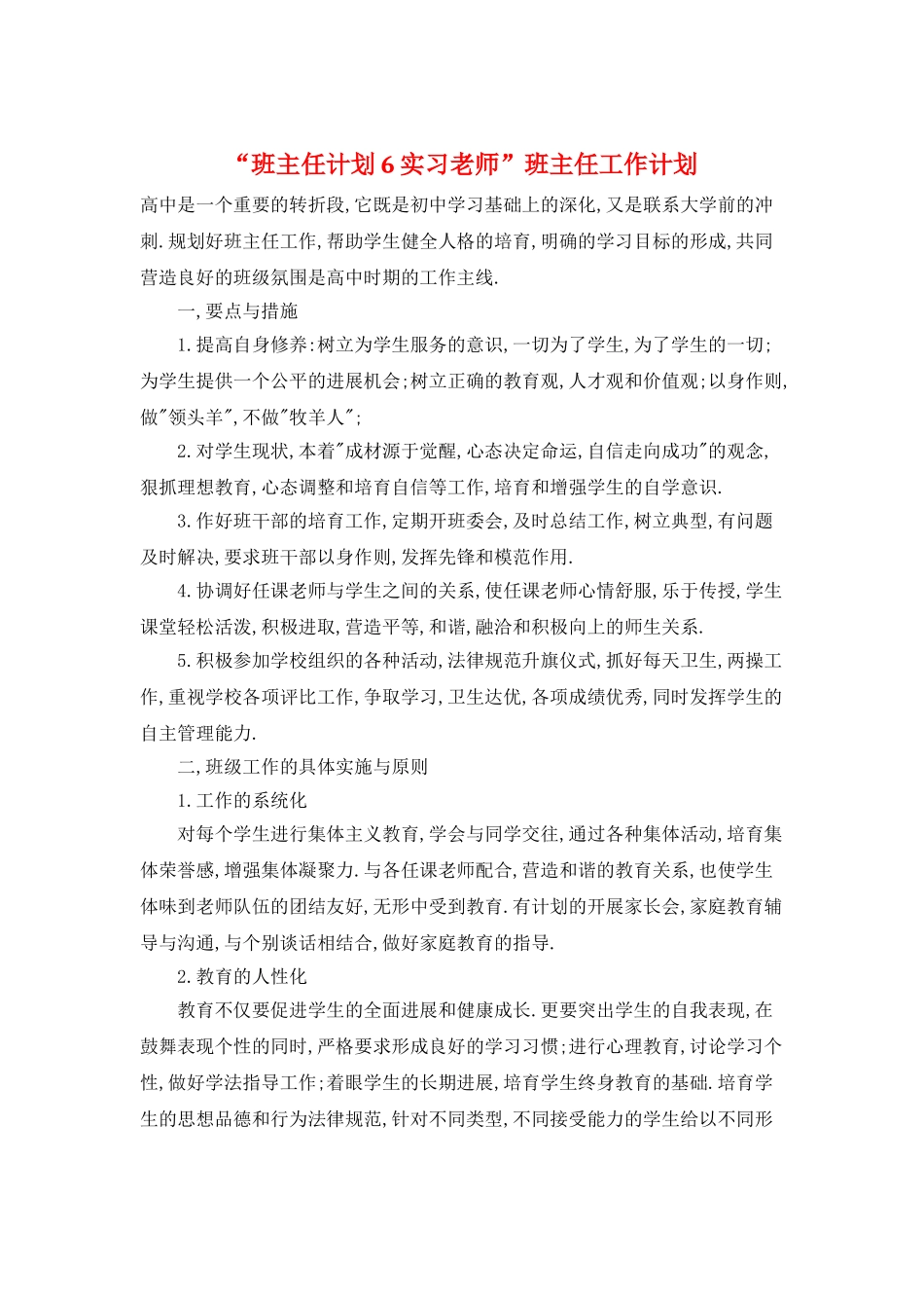 “班主任计划6实习老师”班主任工作计划_第1页