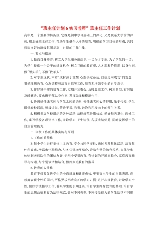 “班主任计划6实习老师”班主任工作计划