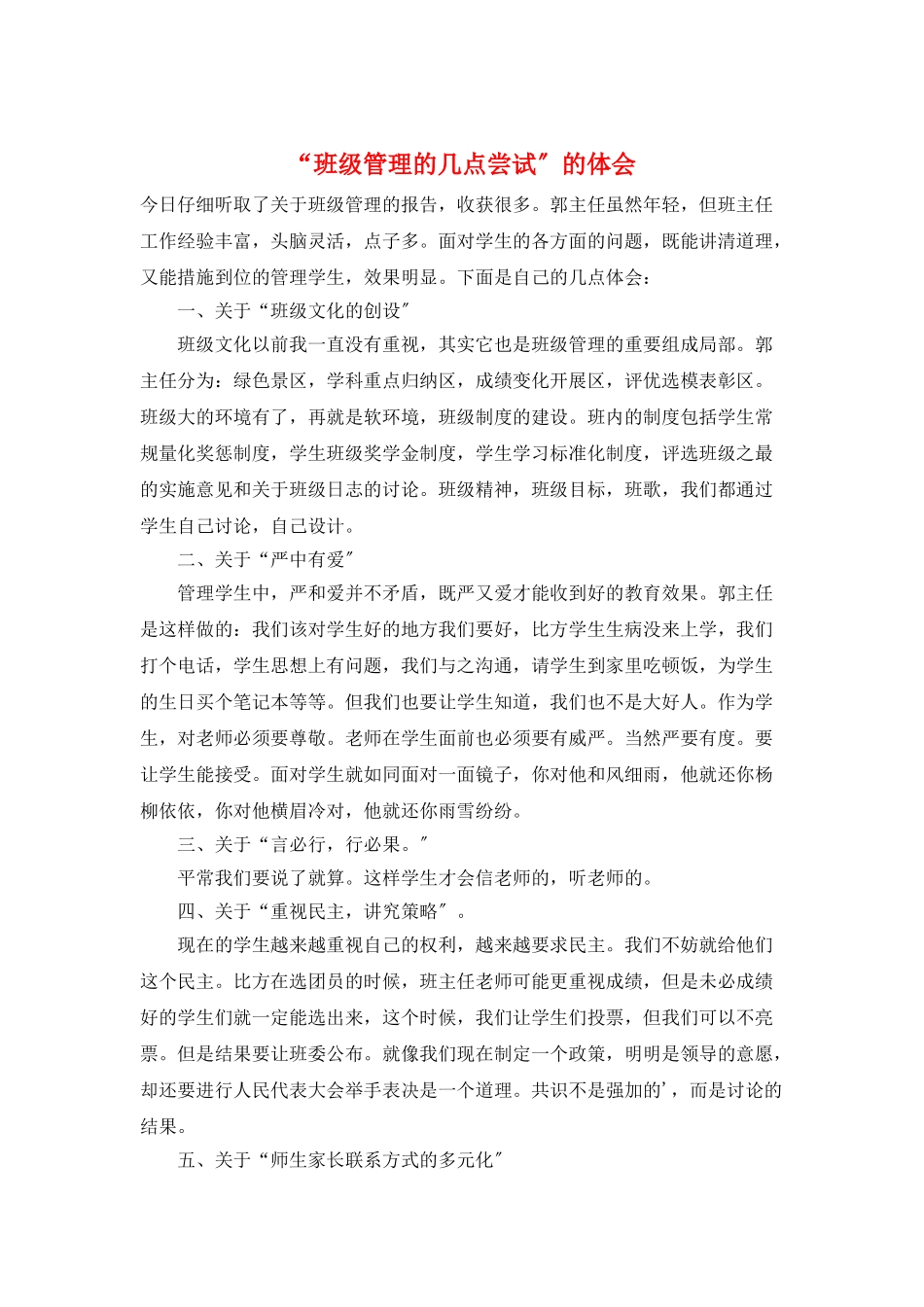 “班级管理的几点尝试”的体会_第1页