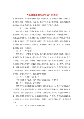 “班级管理的几点尝试”的体会