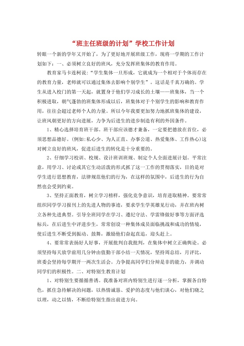 “班主任班级的计划”学校工作计划_第1页