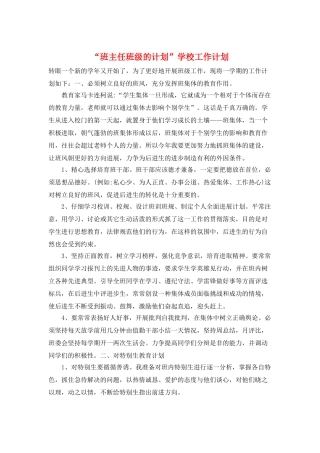“班主任班级的计划”学校工作计划