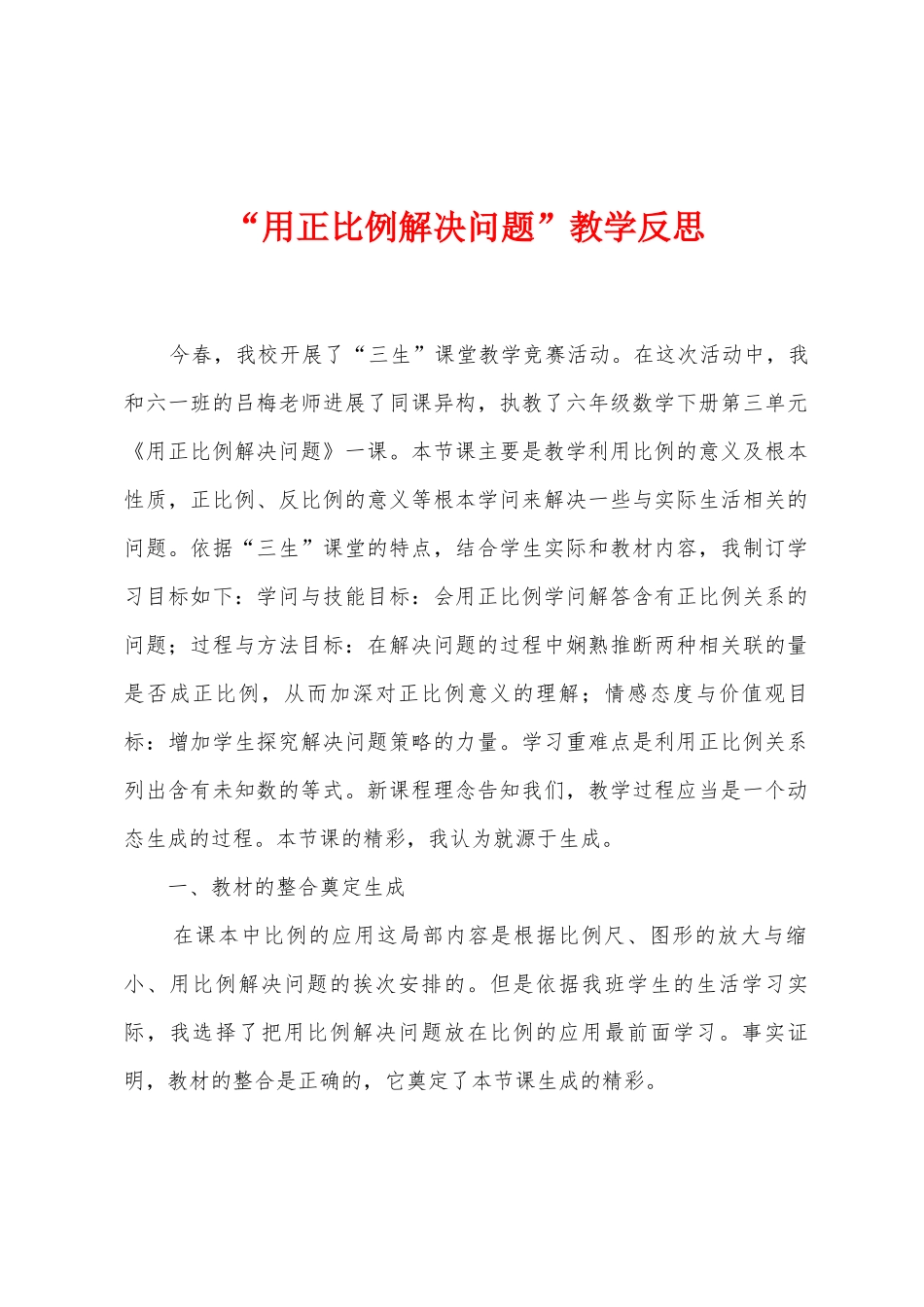“用正比例解决问题”教学反思_第1页