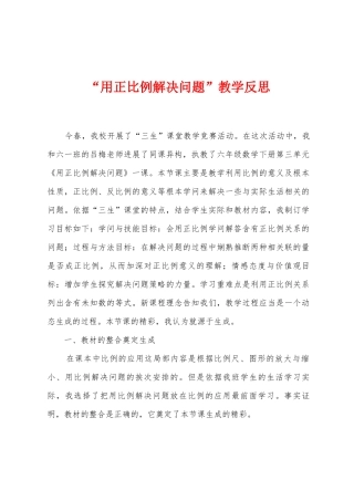 “用正比例解决问题”教学反思