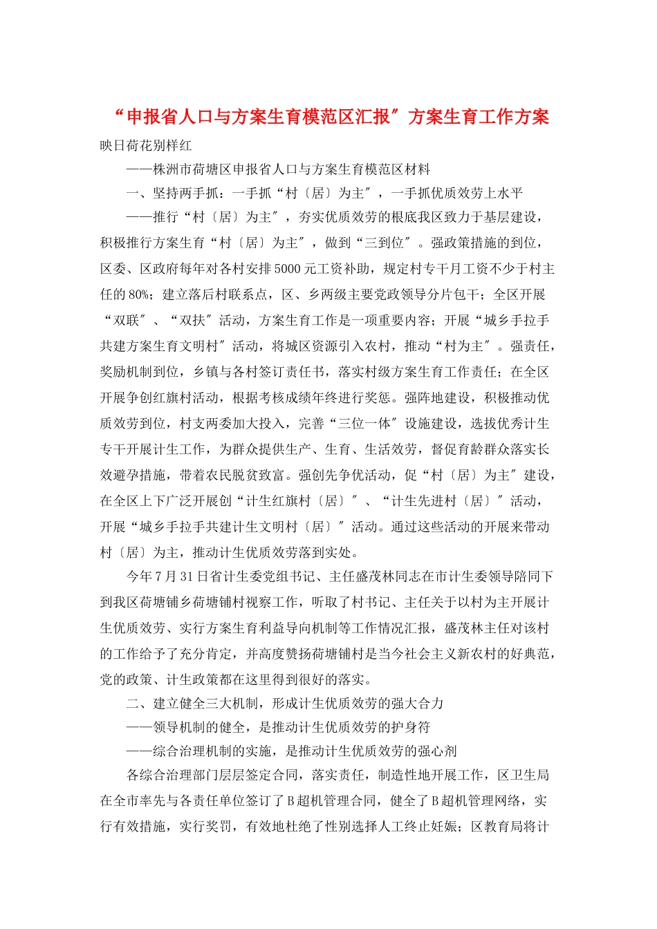 “申报省人口与计划生育模范区汇报”计划生育工作计划_第1页