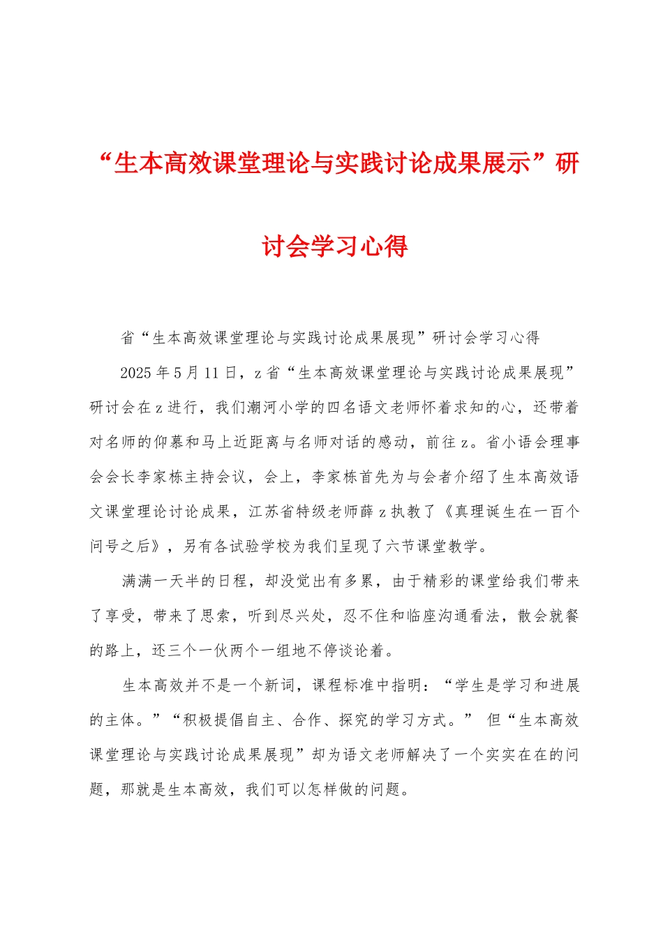 “生本高效课堂理论与实践研究成果展示”研讨会学习心得_第1页