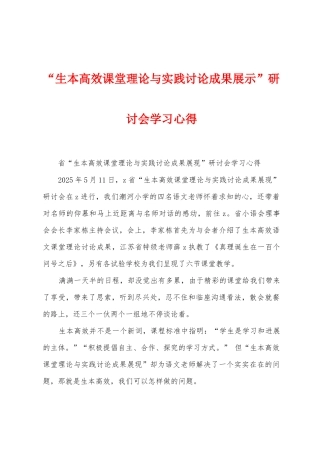 “生本高效课堂理论与实践研究成果展示”研讨会学习心得