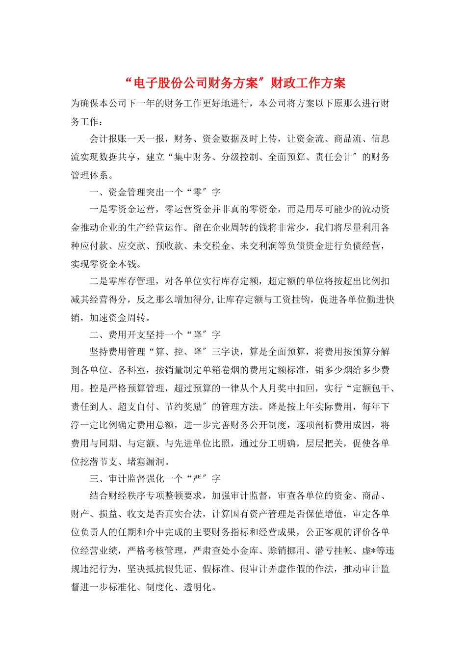“电子股份公司财务计划”财政工作计划_第1页