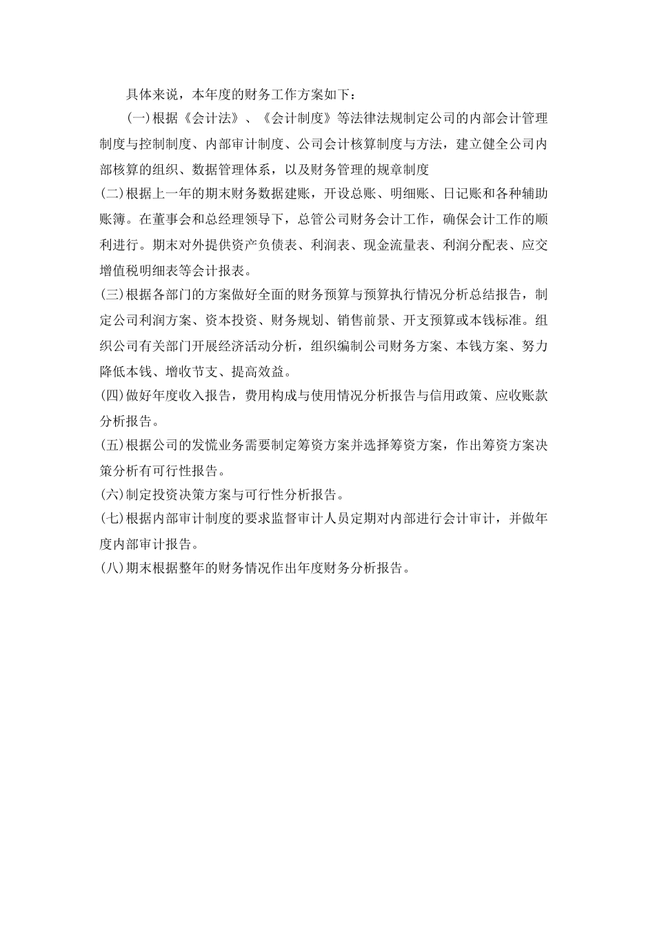 “电子股份公司财务计划”财政工作计划_第2页