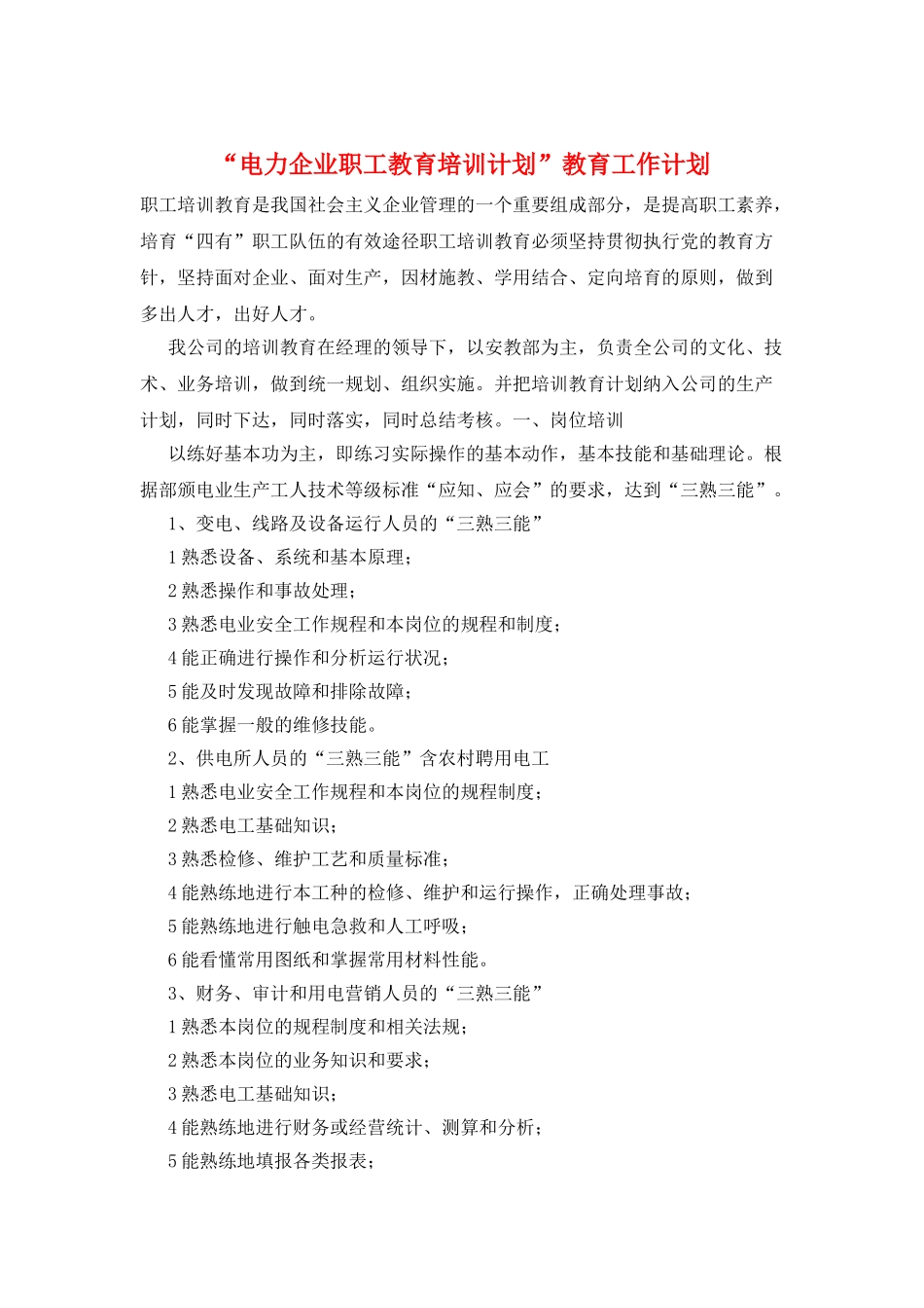 “电力企业职工教育培训计划”教育工作计划_第1页