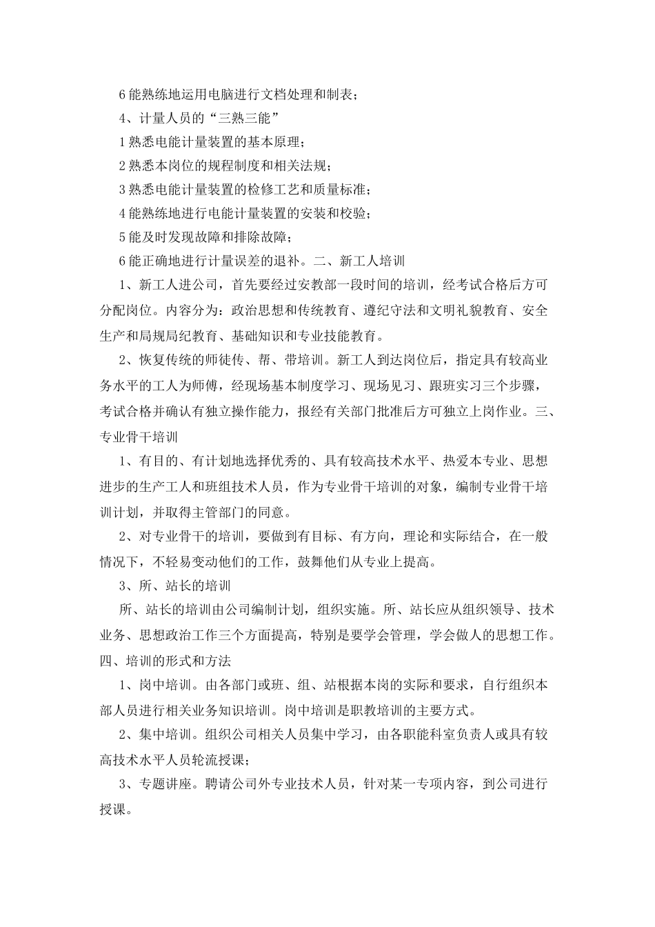 “电力企业职工教育培训计划”教育工作计划_第2页