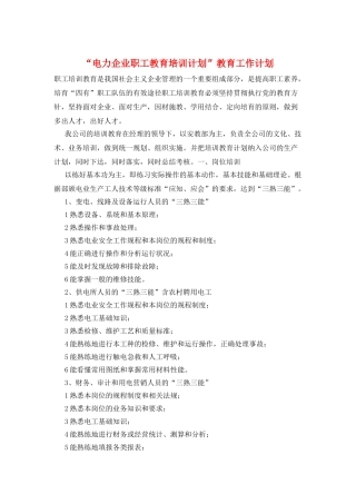 “电力企业职工教育培训计划”教育工作计划