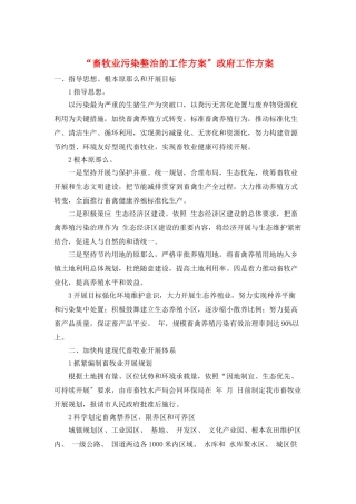 “畜牧业污染整治的工作计划”政府工作计划