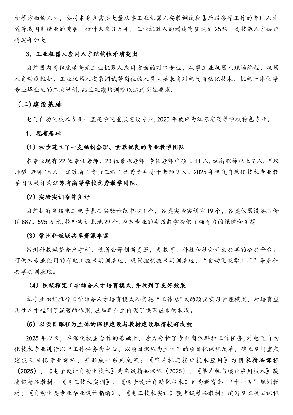 “电气自动化技术专业建设项目”常州机电_第2页