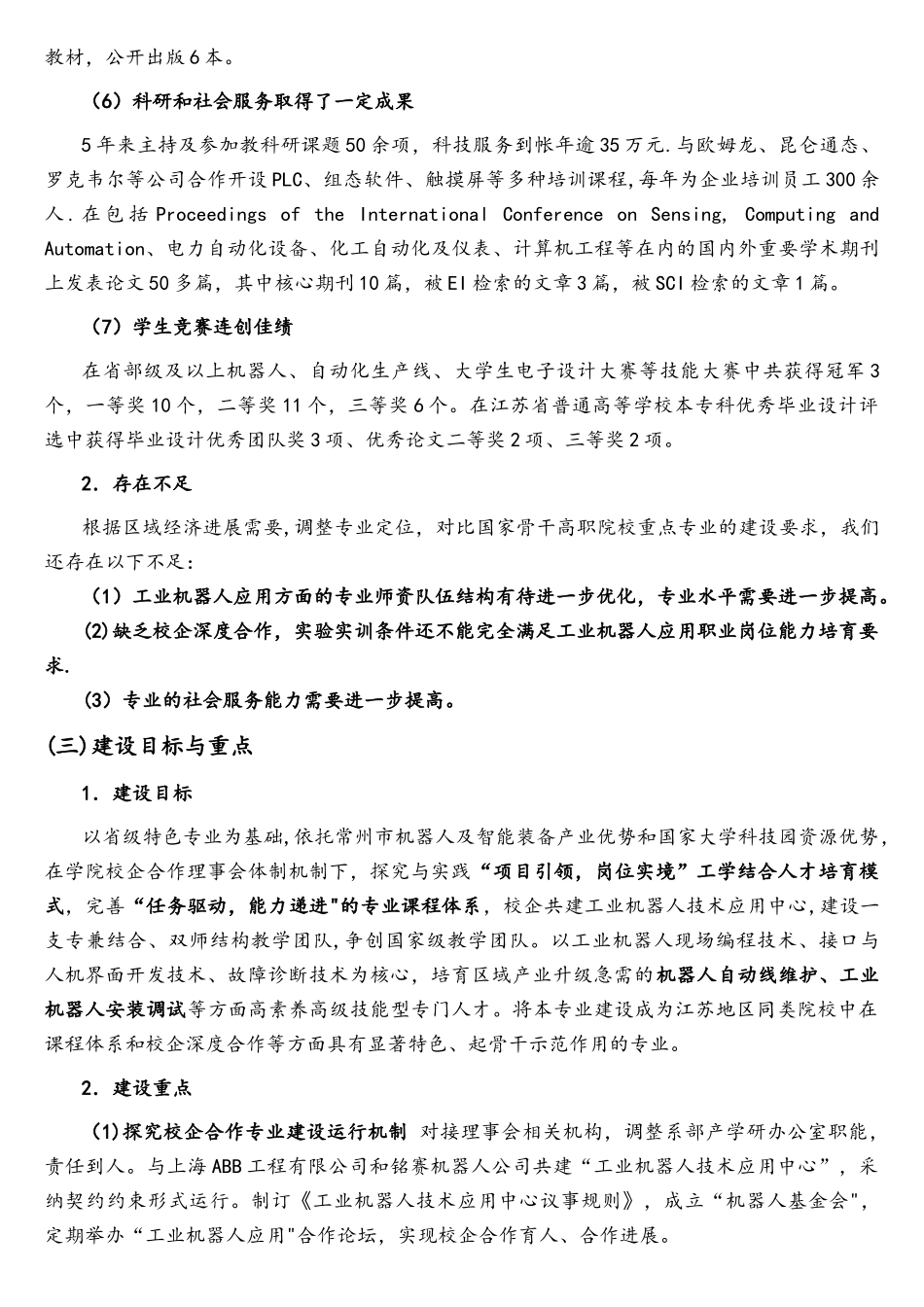 “电气自动化技术专业建设项目”常州机电_第3页