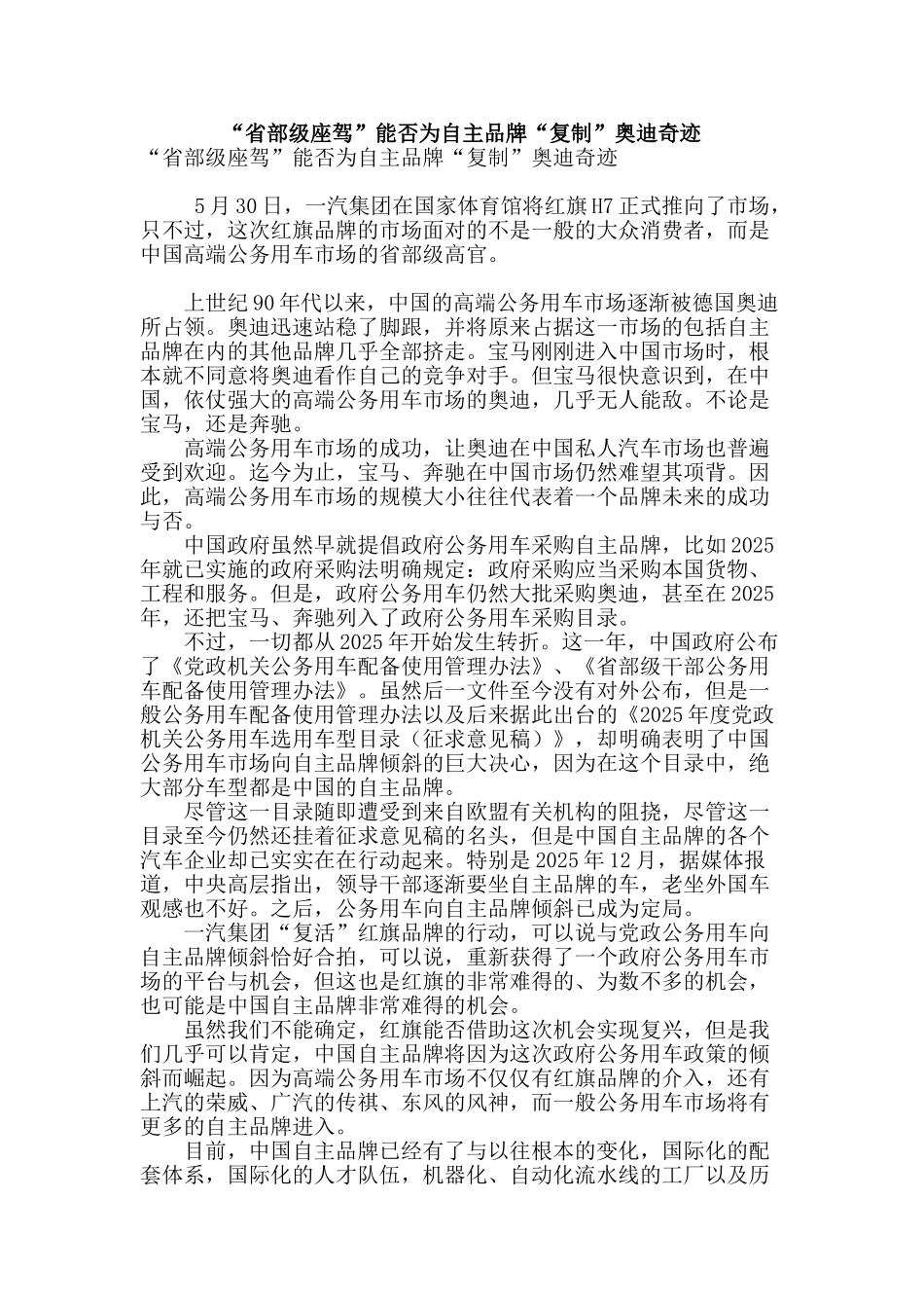 “省部级座驾”能否为自主品牌“复制”奥迪奇迹_第1页
