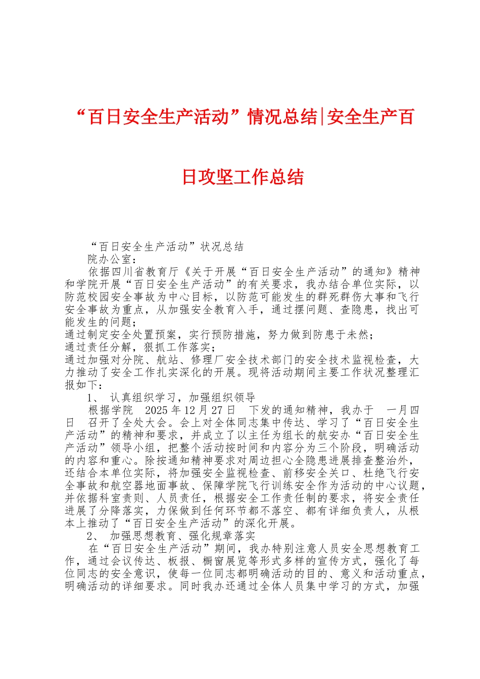 “百日安全生产活动”情况总结安全生产百日攻坚工作总结_第1页
