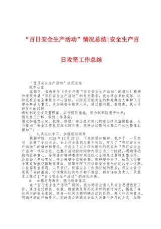 “百日安全生产活动”情况总结安全生产百日攻坚工作总结