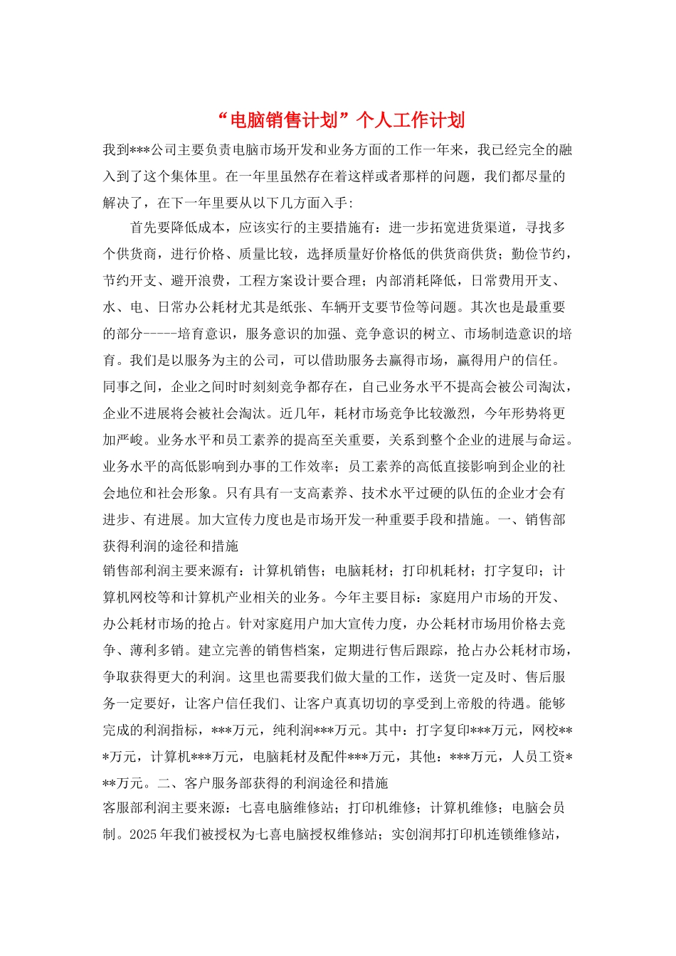 “电脑销售计划”个人工作计划_第1页