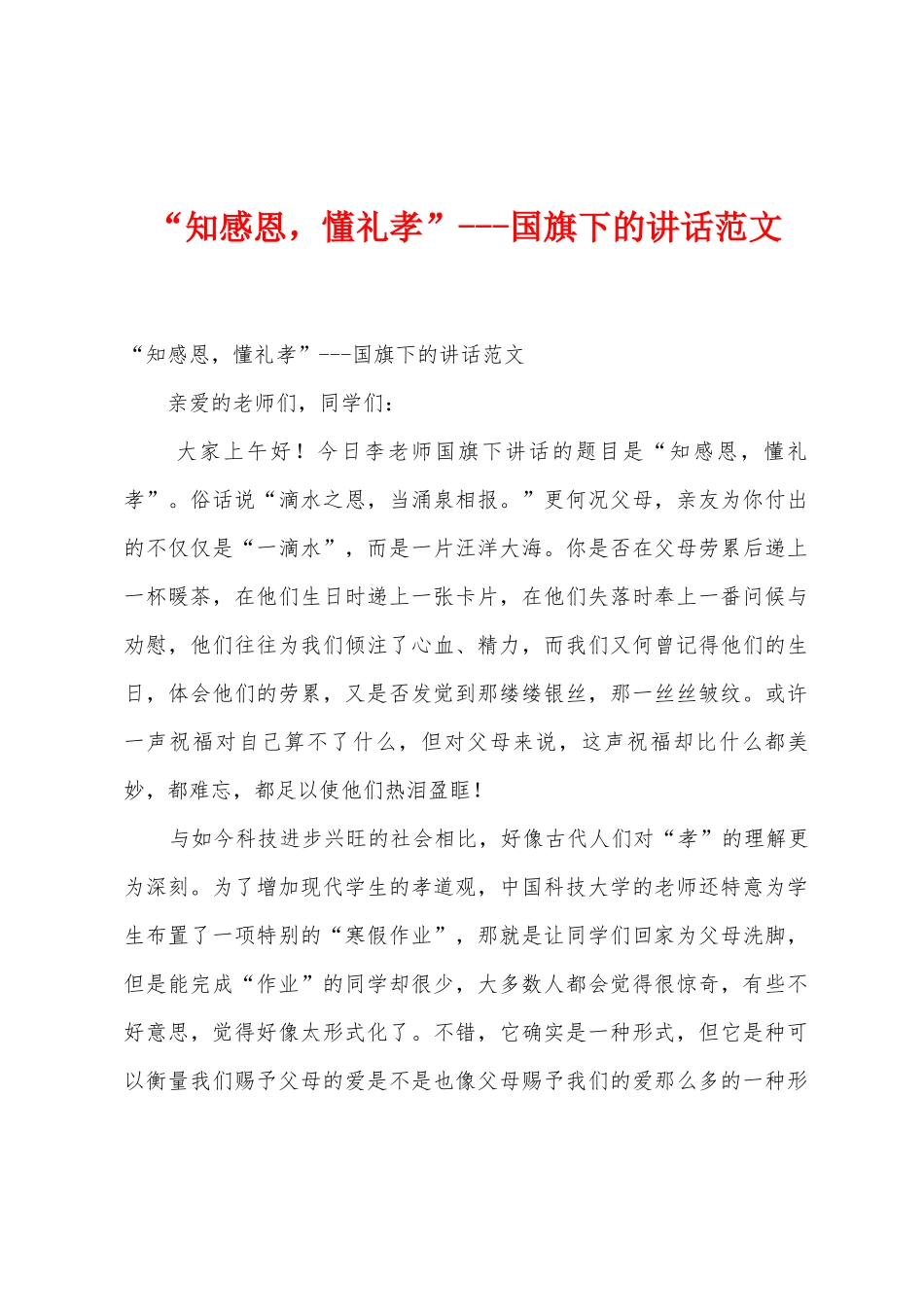 “知感恩-懂礼孝”国旗下的讲话范文_第1页