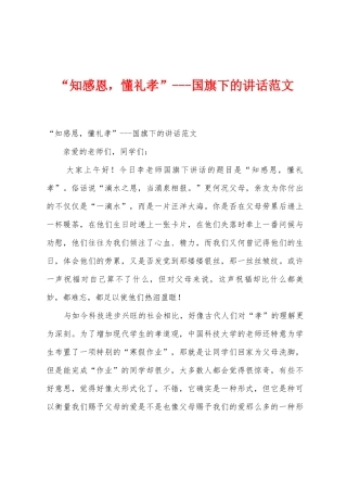 “知感恩-懂礼孝”国旗下的讲话范文