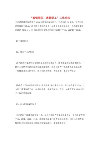 “真情服务-惠普职工”工作总结