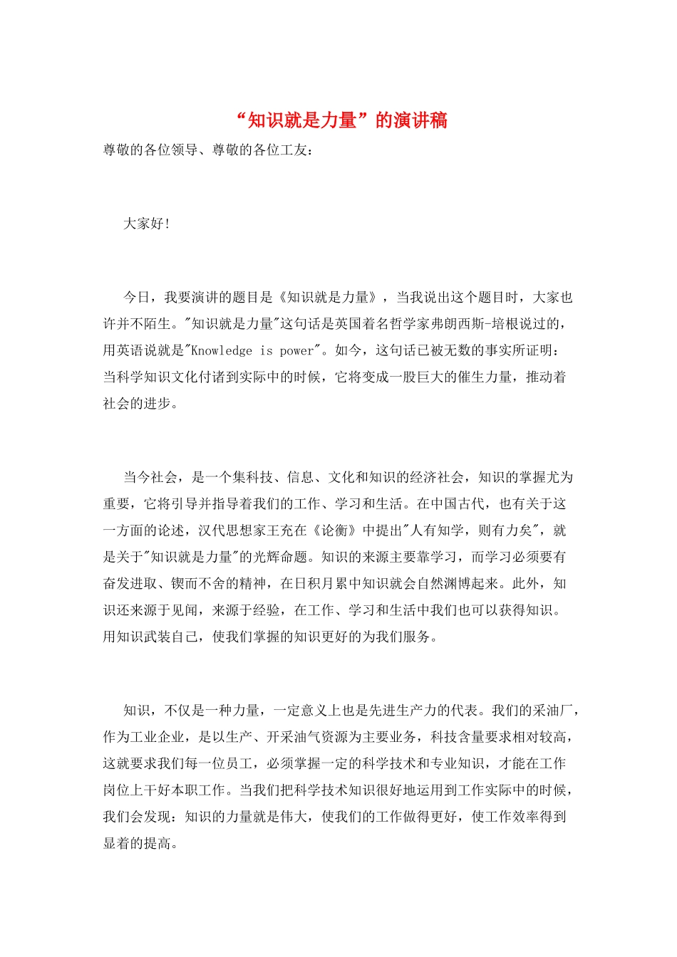 “知识就是力量”的演讲稿_第1页