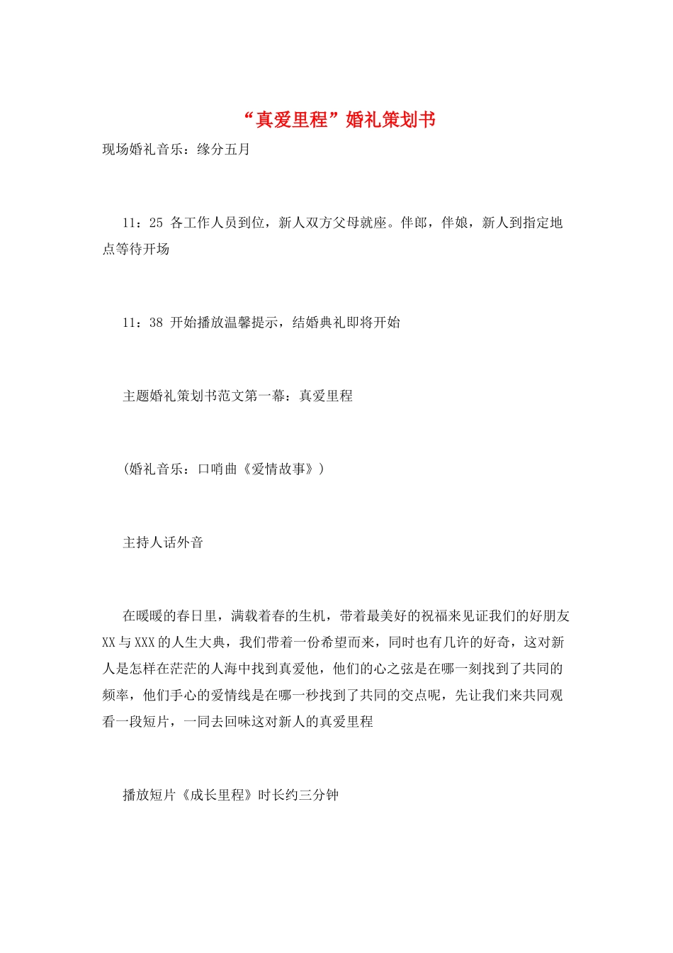 “真爱里程”婚礼策划书_第1页