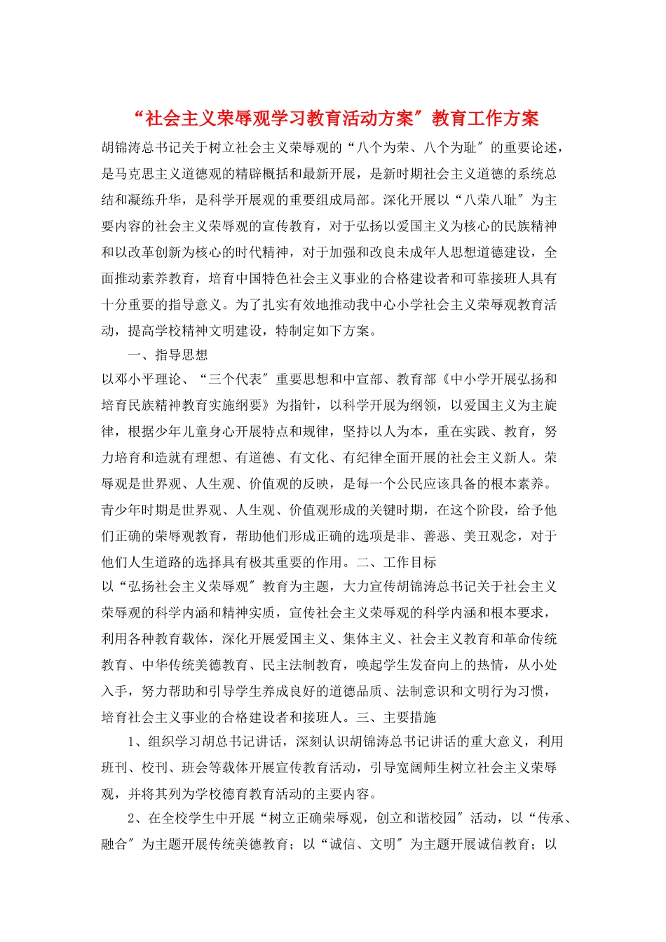“社会主义荣辱观学习教育活动计划”教育工作计划_第1页