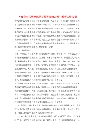 “社会主义荣辱观学习教育活动计划”教育工作计划