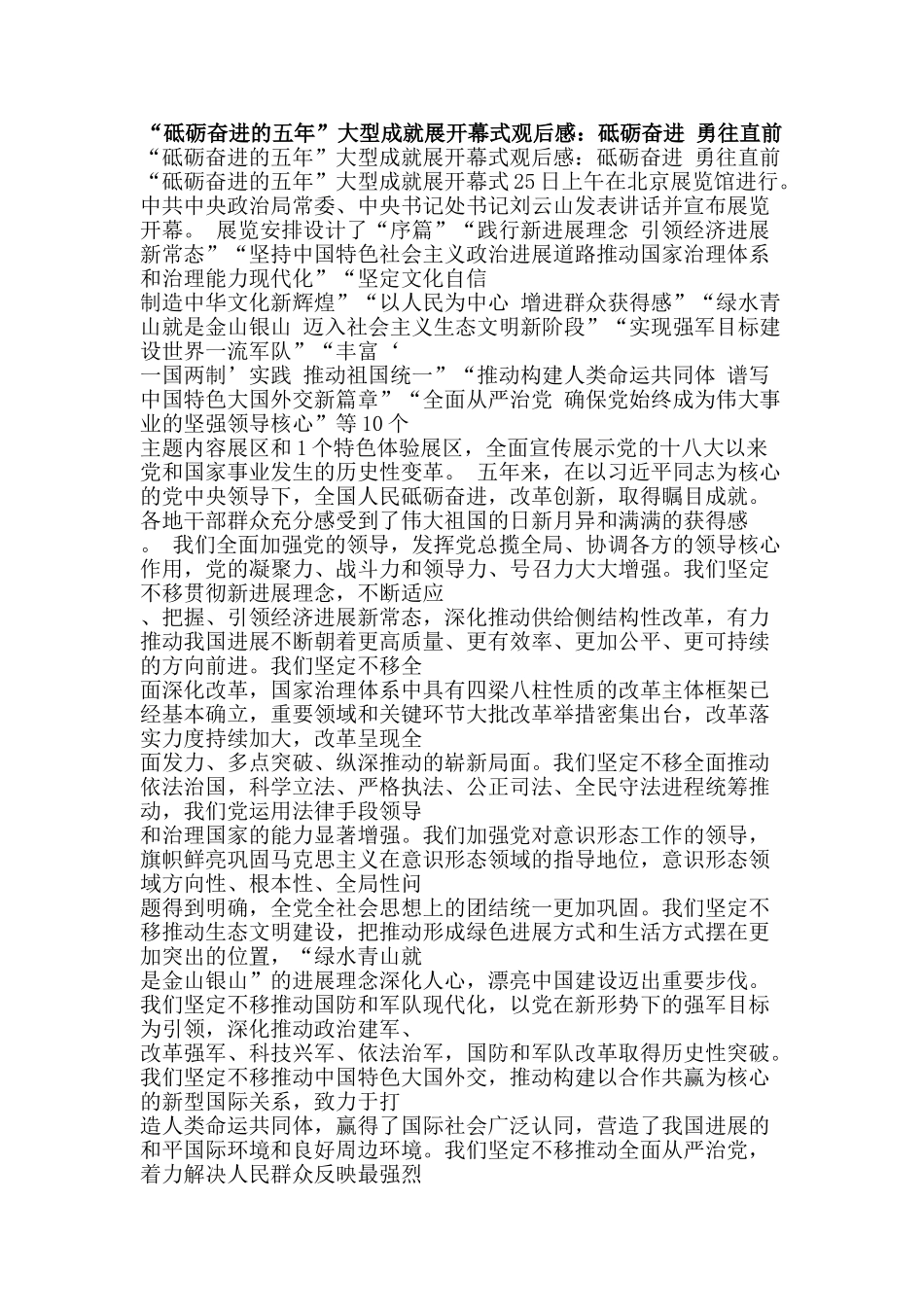 “砥砺奋进的五年”大型成就展开幕式观后感：砥砺奋进-勇往直前_第1页