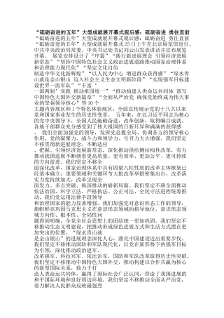 “砥砺奋进的五年”大型成就展开幕式观后感：砥砺奋进-勇往直前
