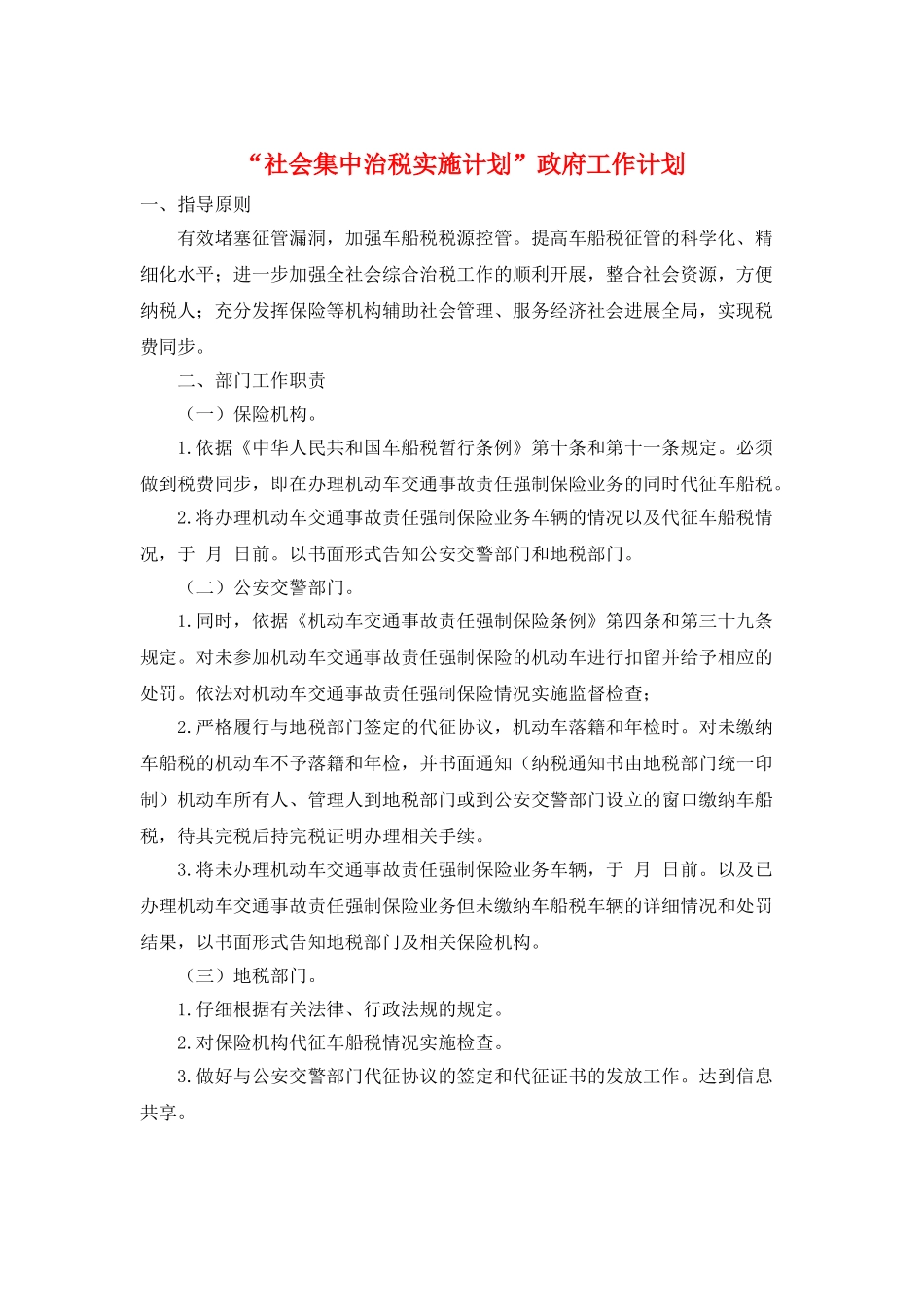 “社会集中治税实施计划”政府工作计划_第1页