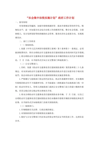 “社会集中治税实施计划”政府工作计划
