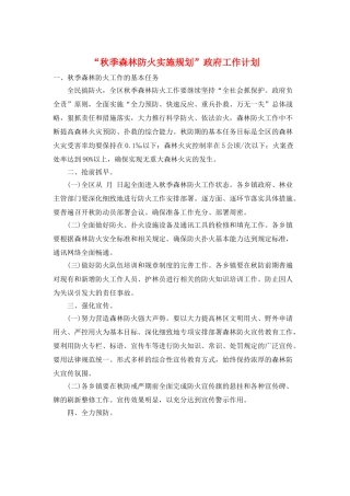 “秋季森林防火实施规划”政府工作计划