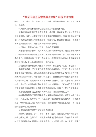“社区卫生五五普法要点计划”社区工作计划