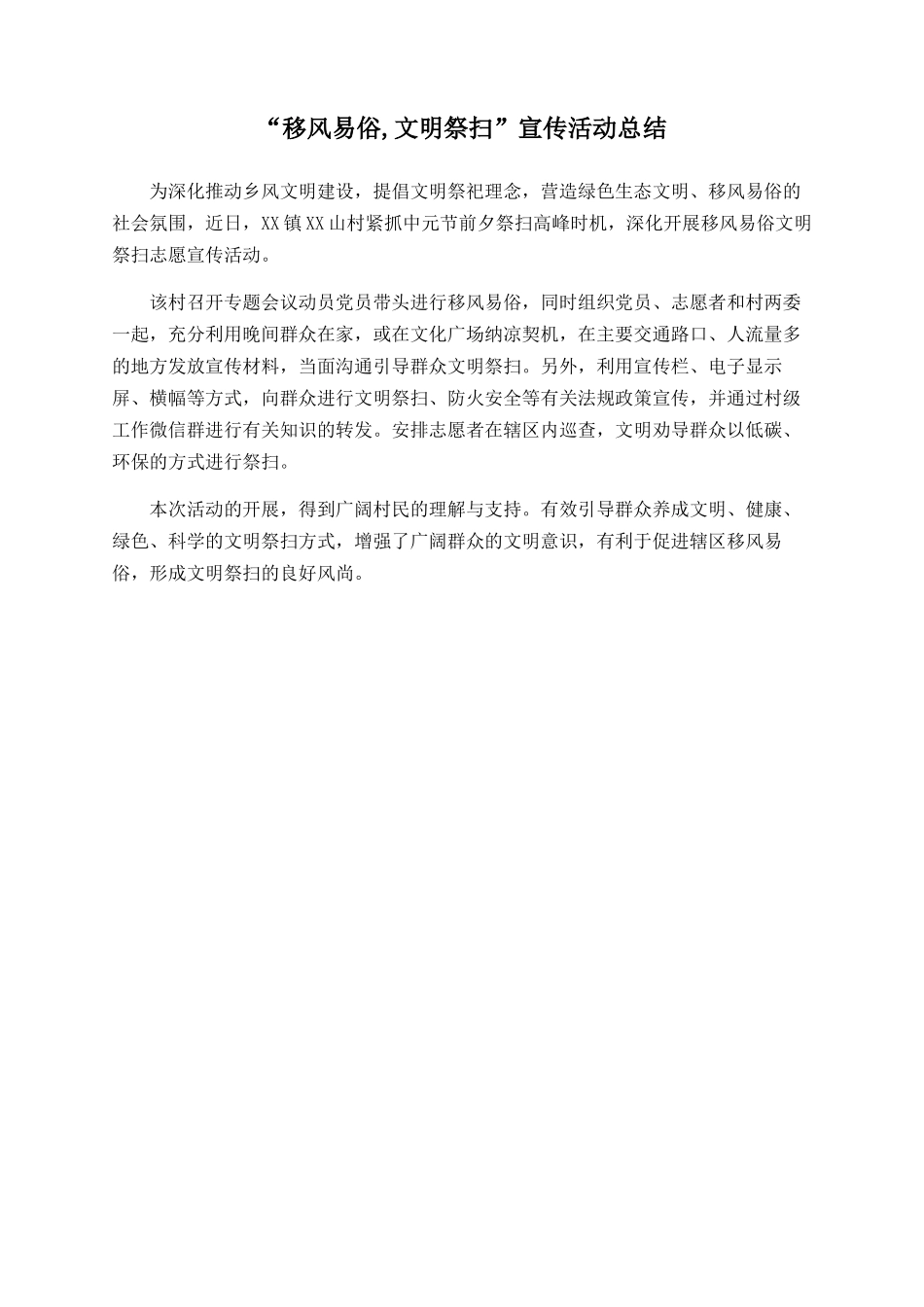 “移风易俗-文明祭扫”宣传活动总结_第1页