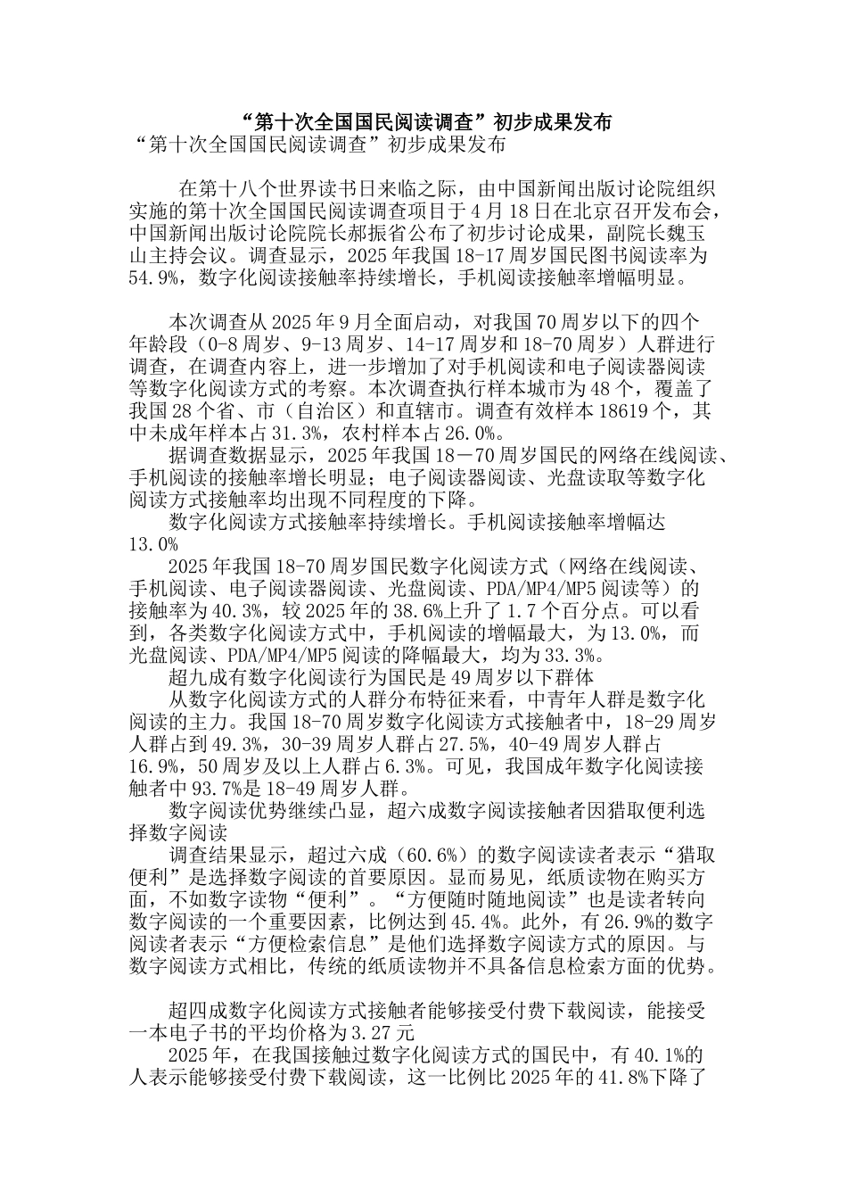 “第十次全国国民阅读调查”初步成果发布_第1页