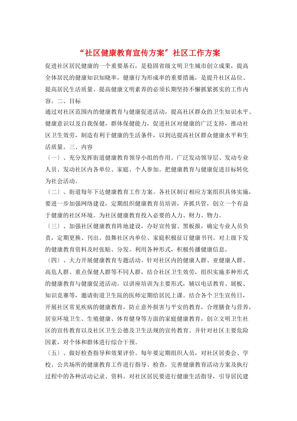 “社区健康教育宣传计划”社区工作计划_第1页