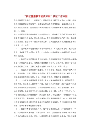 “社区健康教育宣传计划”社区工作计划
