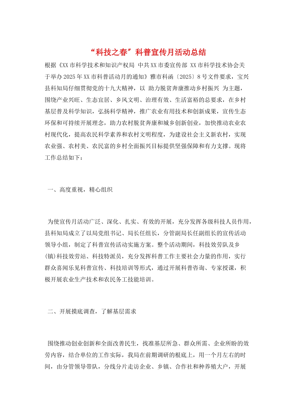 “科技之春”科普宣传月活动总结_第1页