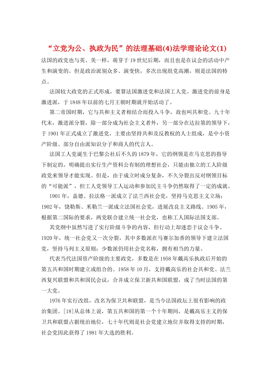 “立党为公、执政为民”的法理基础法学理论论文_第1页