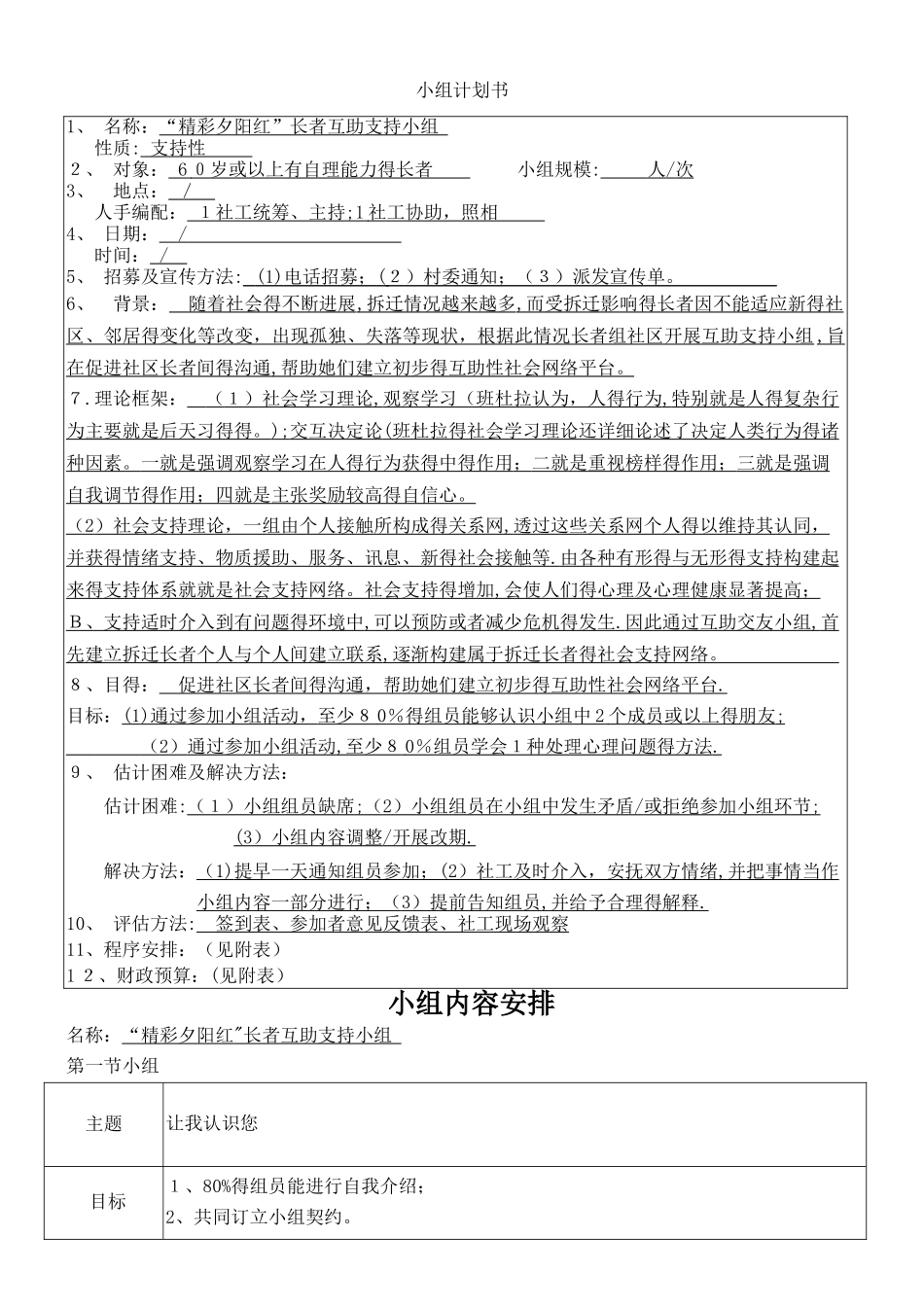 “精彩夕阳红”长者互助支持小组计划书_第1页