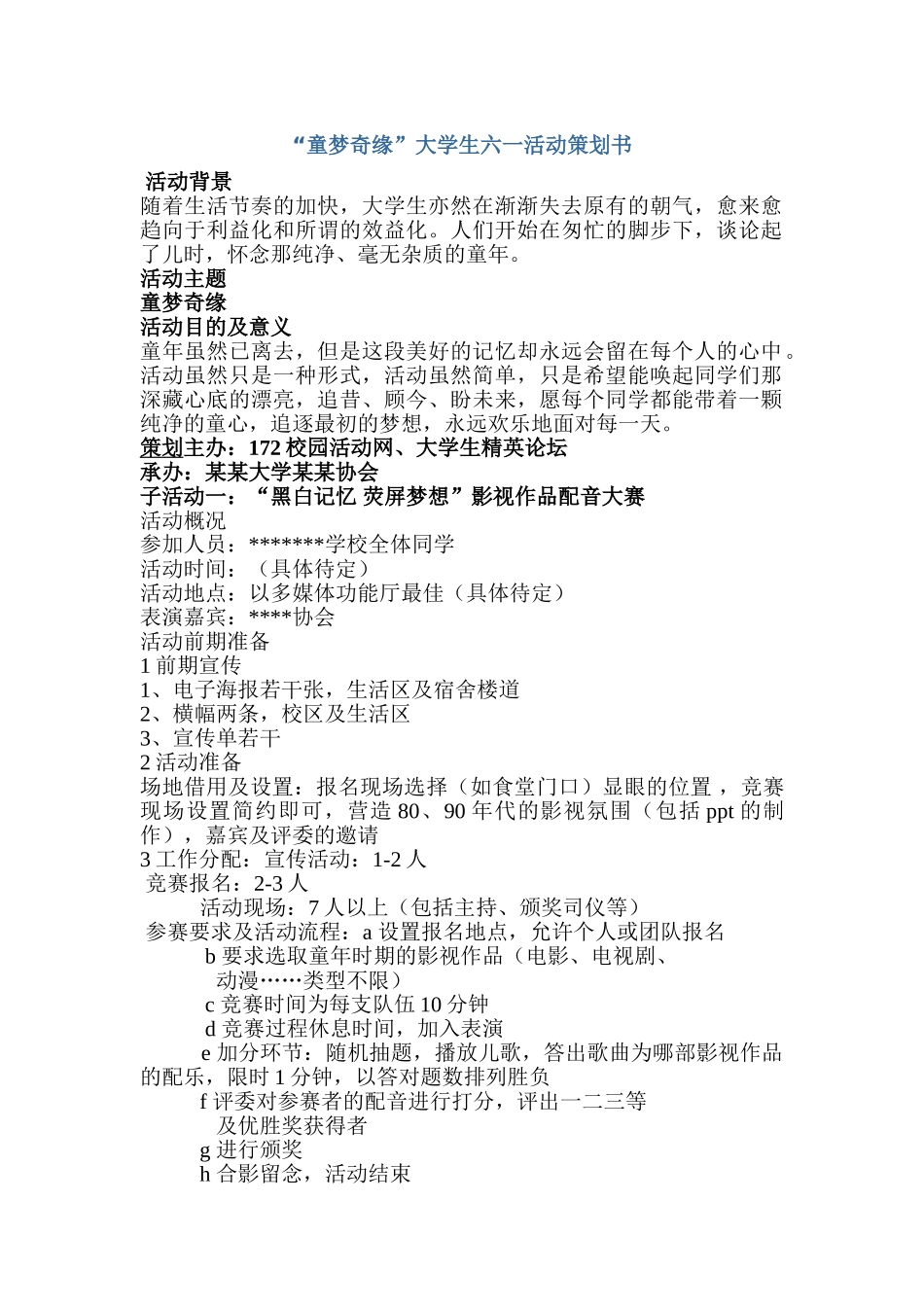 “童梦奇缘”大学生六一活动策划书_第1页