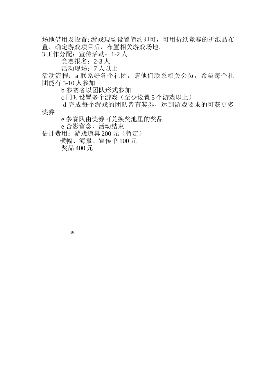 “童梦奇缘”大学生六一活动策划书_第3页