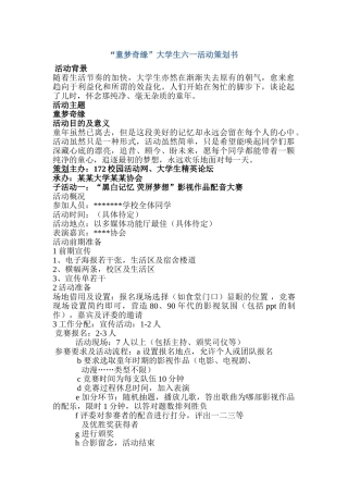 “童梦奇缘”大学生六一活动策划书