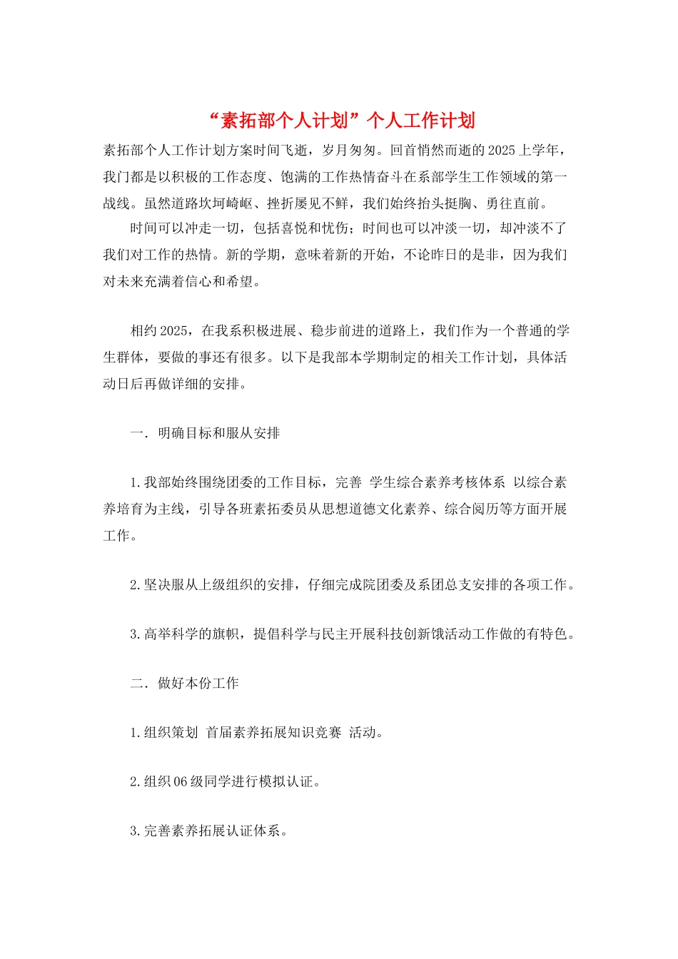 “素拓部个人计划”个人工作计划_第1页