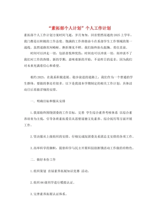 “素拓部个人计划”个人工作计划